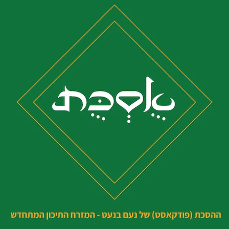 הסיפור הלא מוכר של שכנות טובה – פודקאסט עם נועם בנעט