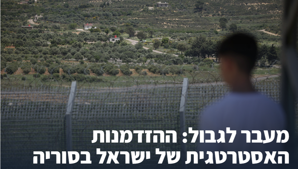 כיצד נראית סוריה חמישה חודשים לאחר נפילתו של בשאר אסד — הן מהעבר הסורי והן מהעבר הישראלי של הגבול — ומהם הסיכונים וההזדמנויות העומדים בפני מקבלי ההחלטות בירושלים?